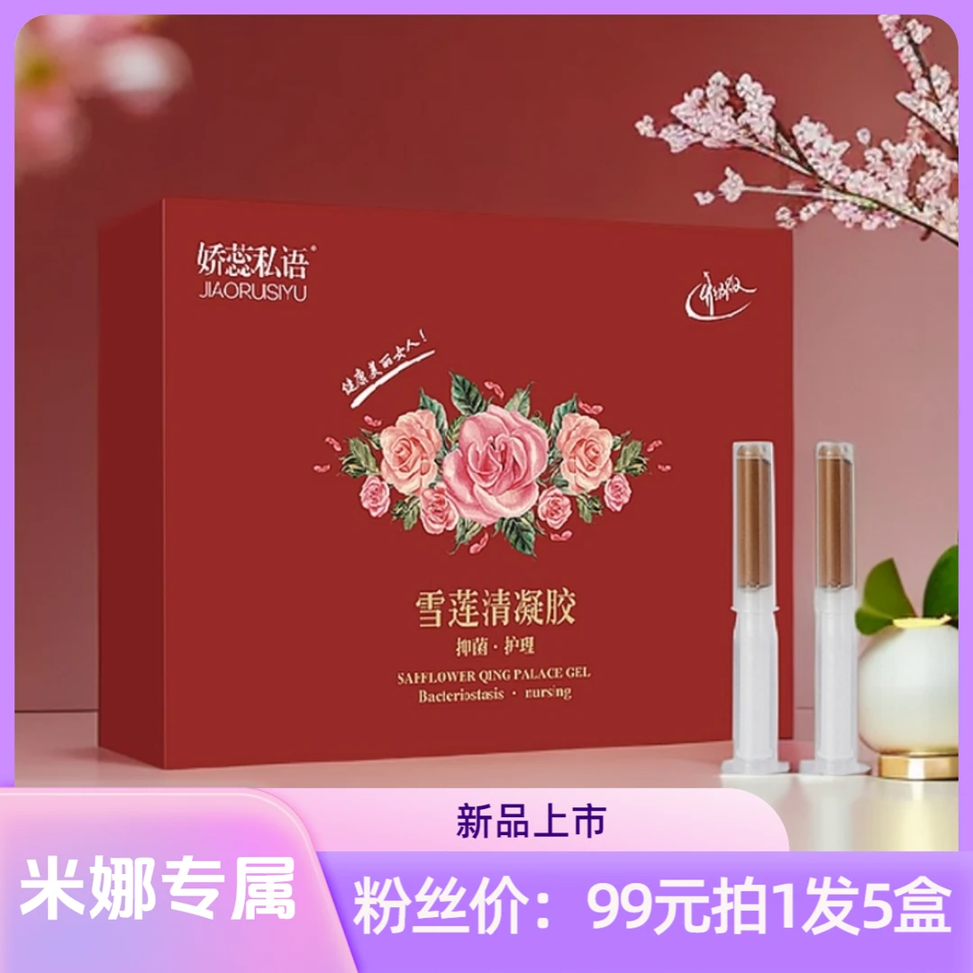 【米娜专属】娇蕊私语雪莲清女性私护抑菌凝胶套盒  5盒