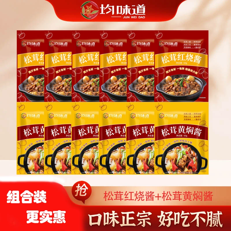 【组合装发12袋】均味道松茸黄焖松茸红烧调味家用经典营养松茸