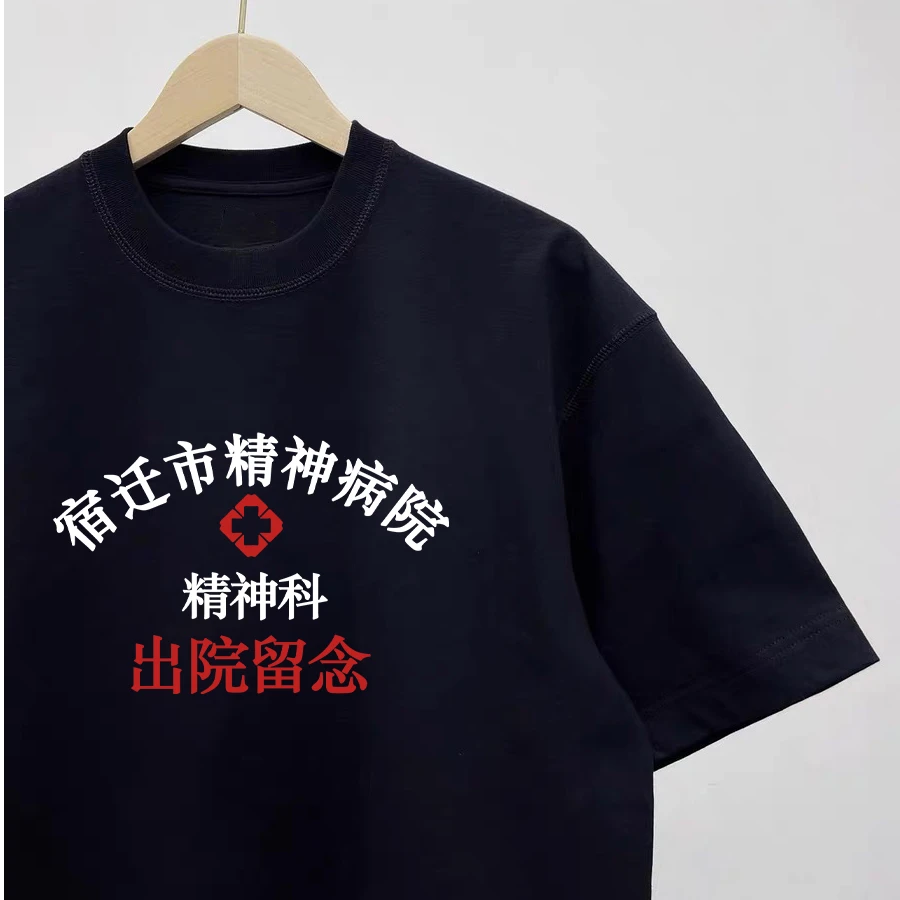 趣味文字短袖宿迁市精神病T恤神经病出院留念恶搞笑纯棉抽象衣服