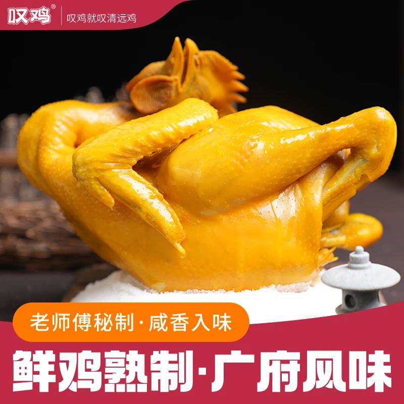 【叹鸡盐焗鸡1100g*2】正宗广东清远鸡特色咸香皮滑肉嫩健康达人