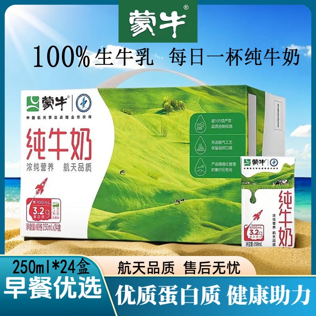 9月蒙牛纯牛奶250ml*24盒学生营养早餐奶健康全脂整箱包装随机