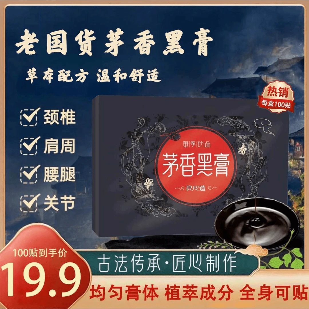 【工厂直发 】正宗茅香黑膏 腰椎肩周脖子手腕脚腕都能贴Y中老年用