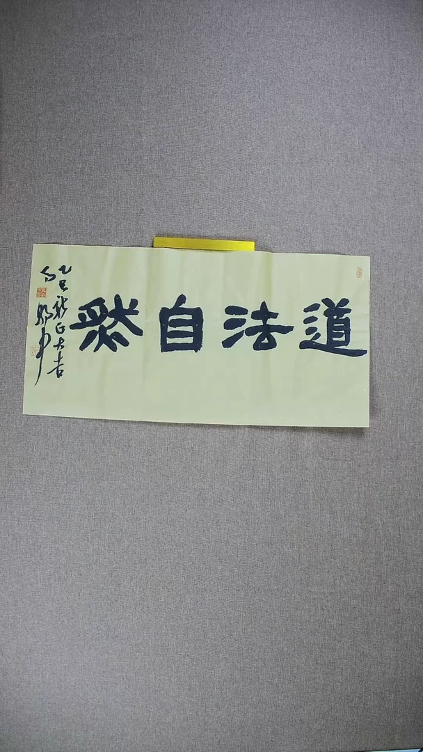 【闪购商品】书法马朝中68*34《道法自然》