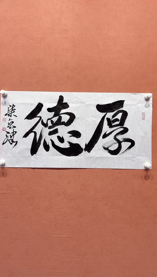 国画柴京津老师书法作品-厚德