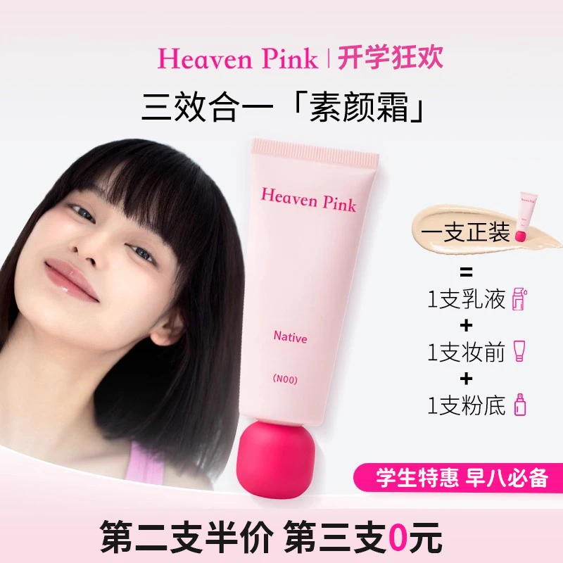 heavenpink素颜霜妆前三合一隔离面霜脸部遮瑕持妆原生美肌字字情