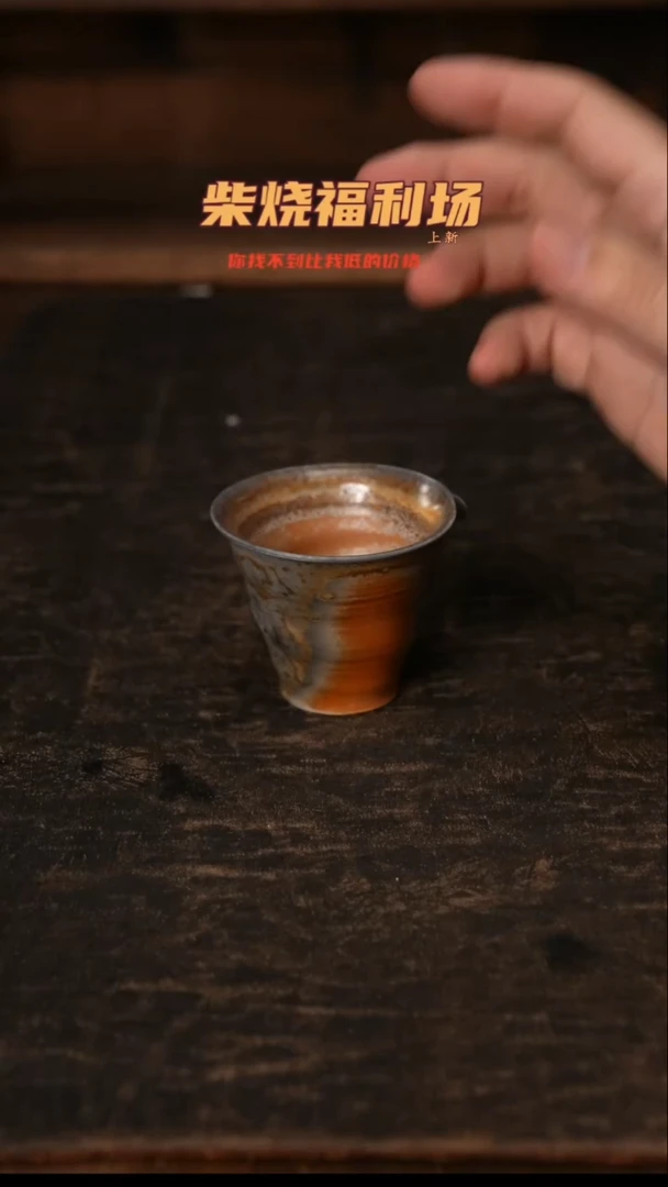 599柴窑裸烧自然落灰