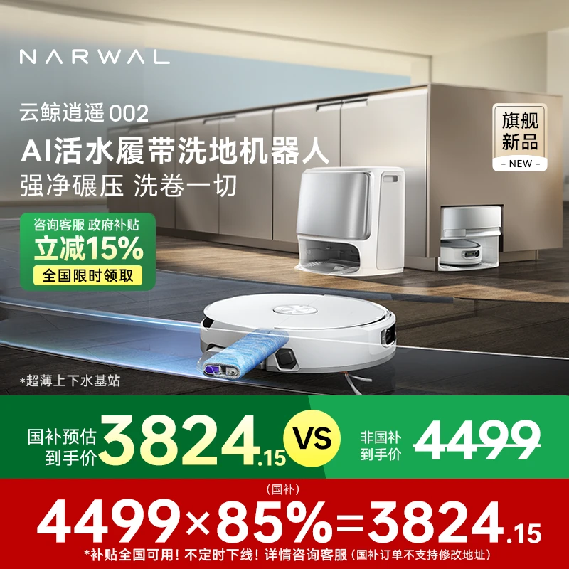 【云鲸旗舰】云鲸逍遥002扫地机器人家用上下水版整机毛发零缠绕