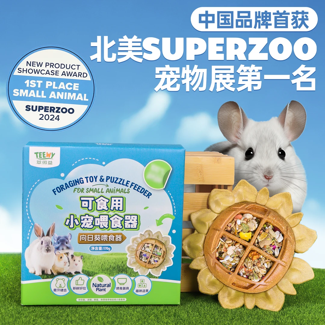 TEEWY/萃微益【亚马逊同款】向日葵喂食器仓鼠磨牙造景躲避屋金丝熊