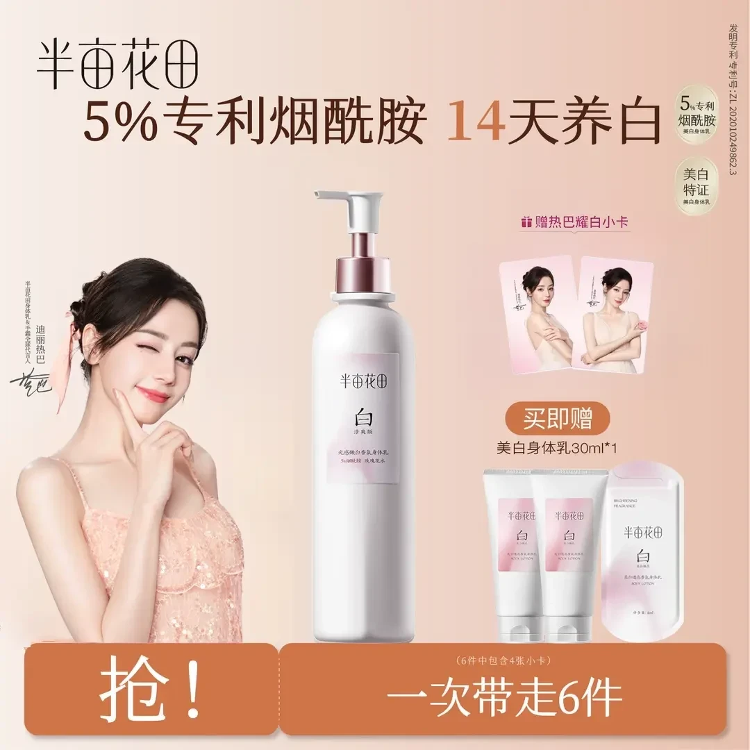 半亩花田热巴同款美白身体乳提亮持久留香保湿清爽润肤乳女男正品