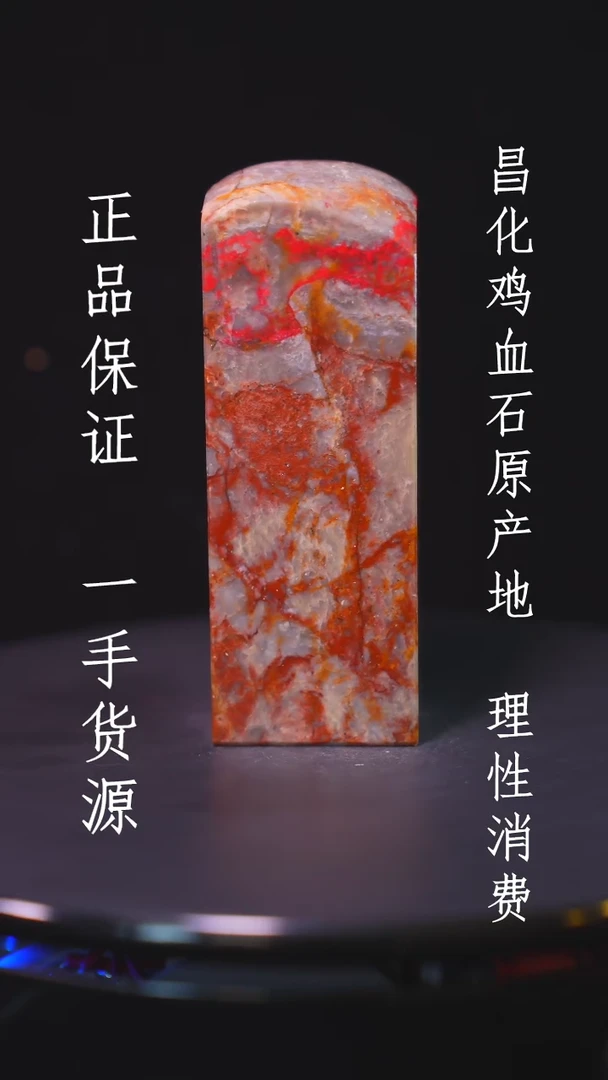 【闪购商品】昌化石昌化石昌化鸡血石原产地印章一方WY