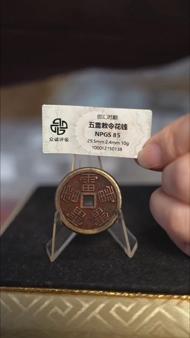 编号0026五雷花钱（配脖挂）