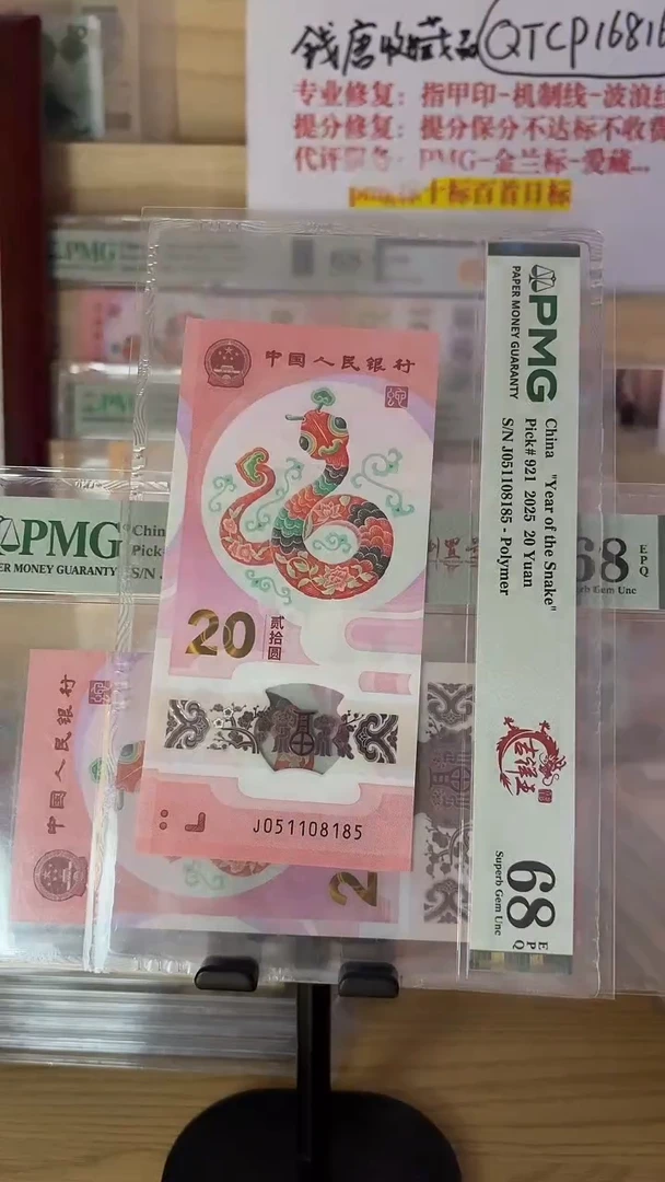 塑料蜗*?蛇钞PMG68分吉祥王标080881015