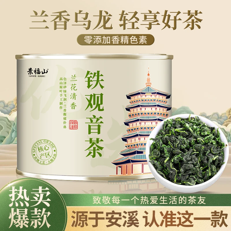 【买二送一】景福山铁观音2025新茶特级浓香型兰花香乌龙茶正品罐装