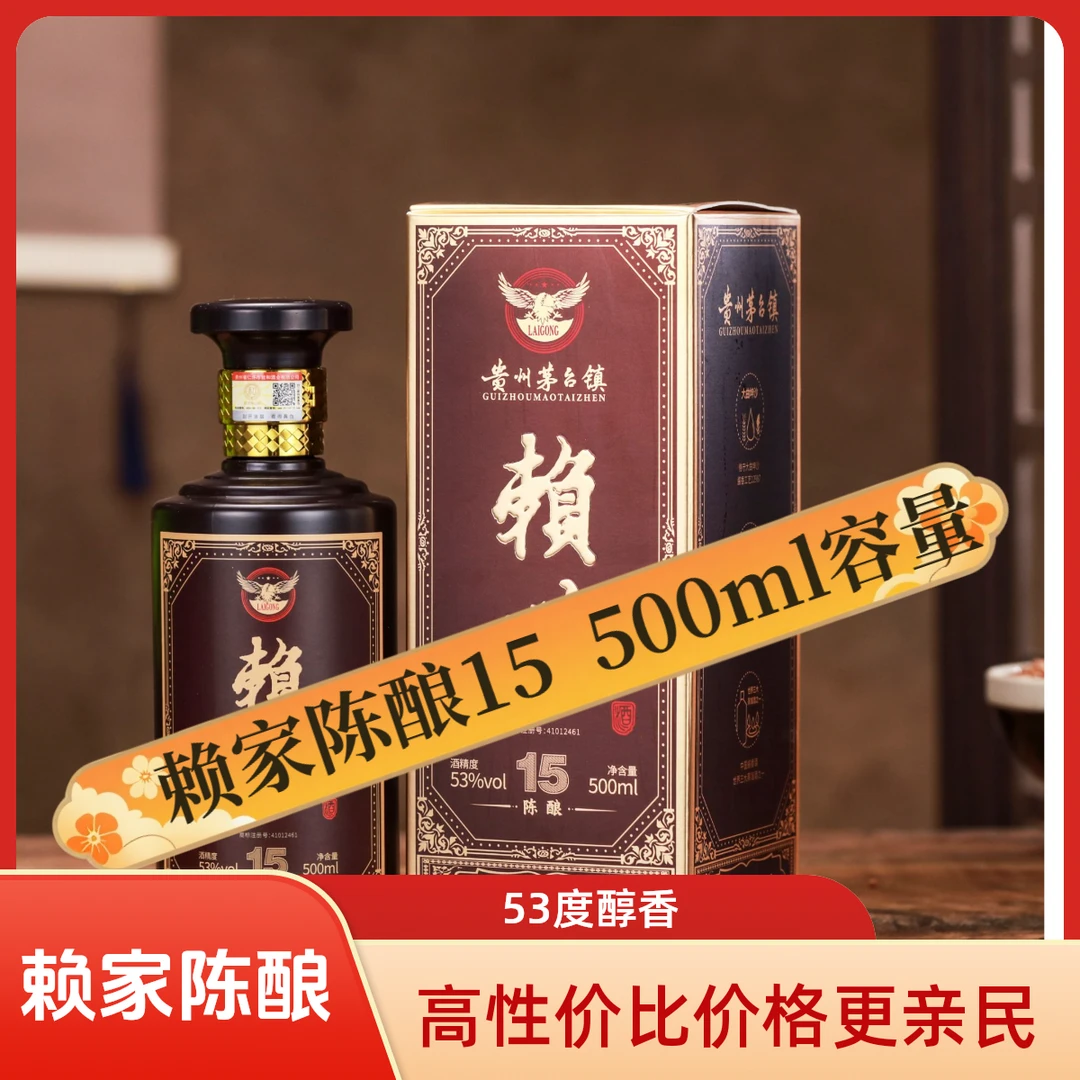 赖恭贵州赖家茅酒【赖酒陈酿十五】整箱六瓶酱香型白酒送礼5353%Vol