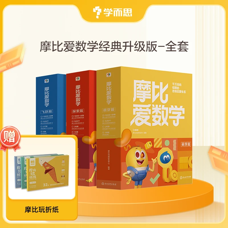 【学而思】经典升级版·摩比爱数学儿童思维认识训练培养幼儿启蒙书