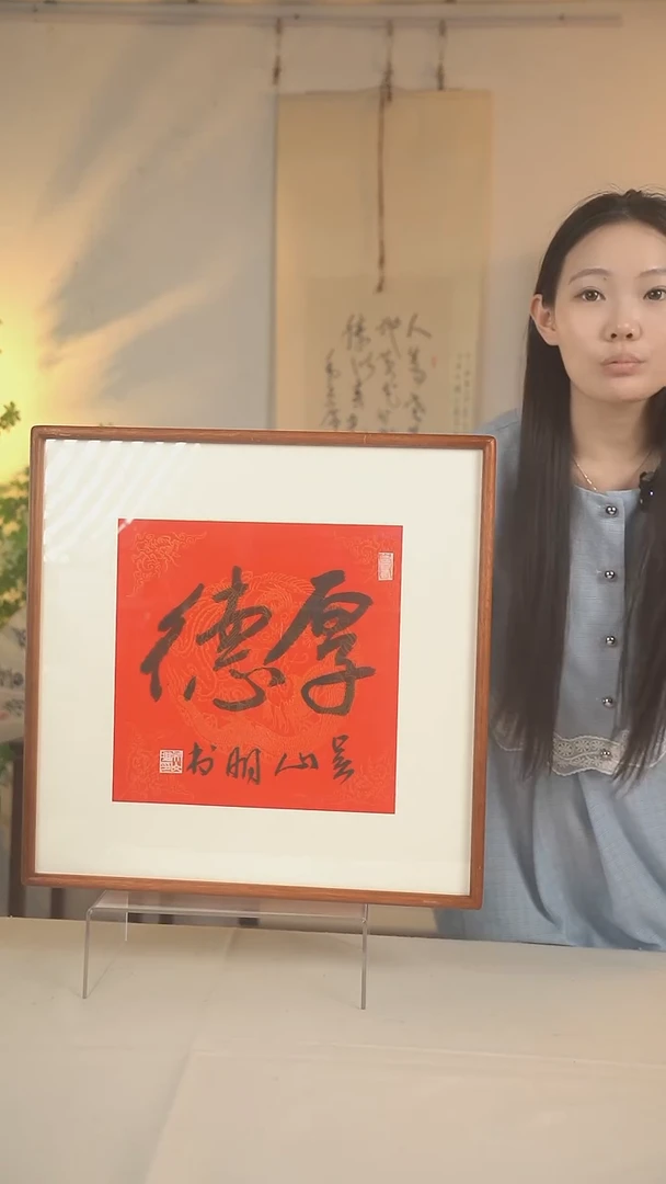 书法吴老师 厚德二字书法 一尺