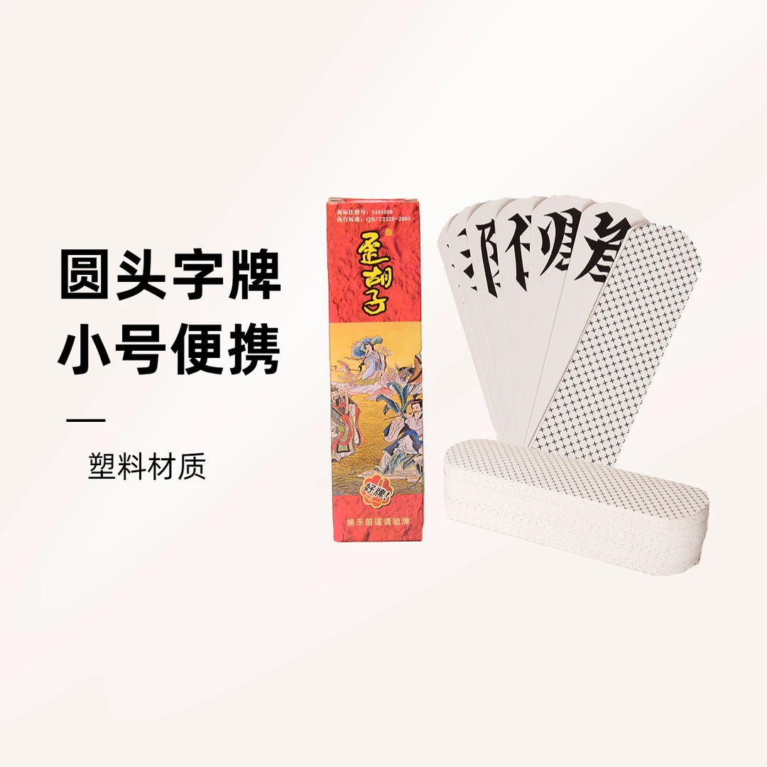 圆头塑料纸大字牌迷你小型湖南歪跑胡子桌扑克小号歪胡子桂林字牌