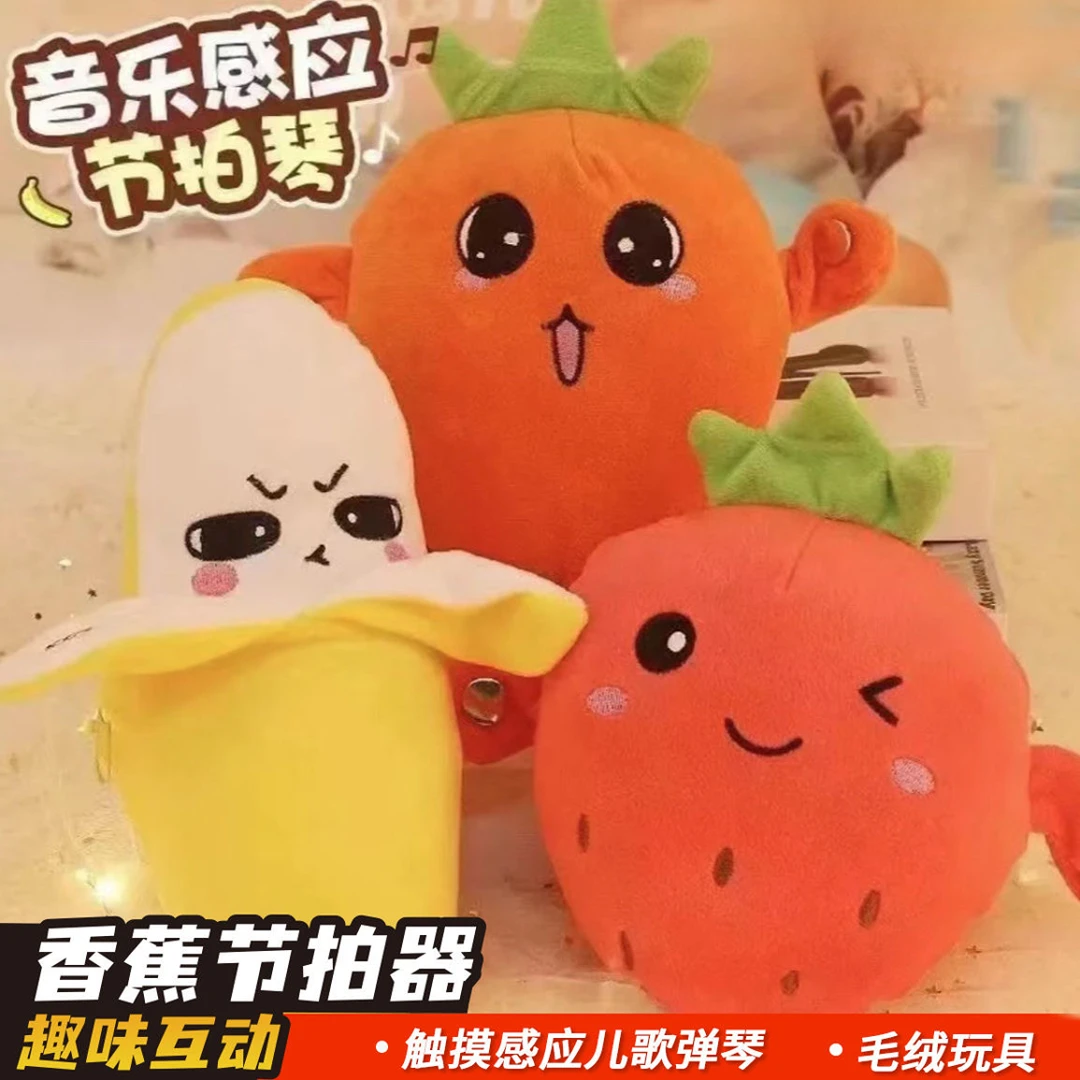 水果感应节拍琴/香蕉毛绒玩具/人体感应亲子互动/可爱音乐玩偶