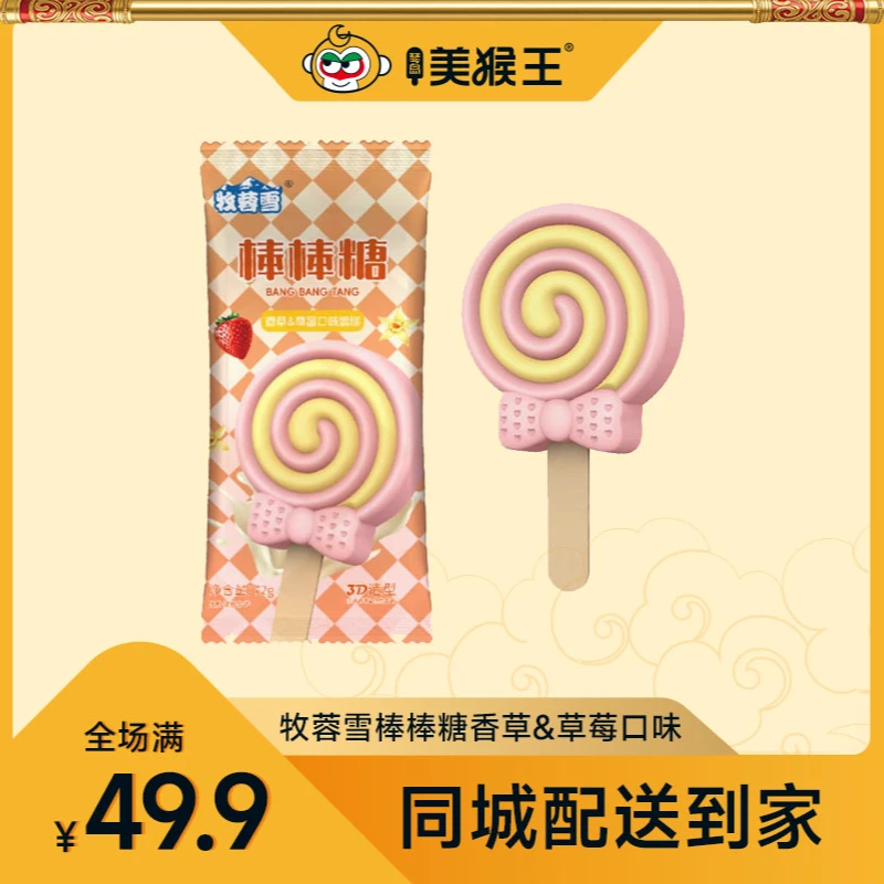 牧蓉雪棒棒糖香草&草莓口味冰淇淋青岛同城配送小时达冰激凌雪糕雪糕同城送雪糕同城配