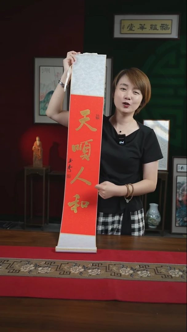 书法17*110书画卷轴天顺人和 刘