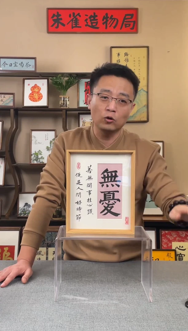 书法远**哥【无忧】原创手写手工装裱装饰可摆可挂