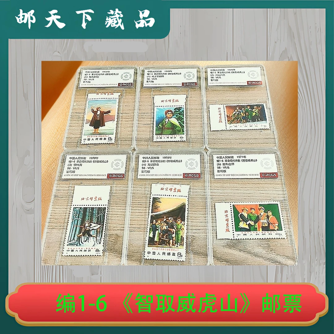 编1-6 革命现代京剧《智取威虎山》邮票 影写版 中钱国信评级98分