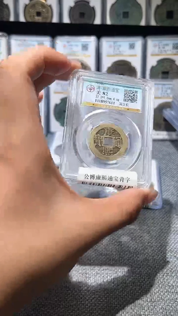 铜A042公博康熙通宝背字82分东7618