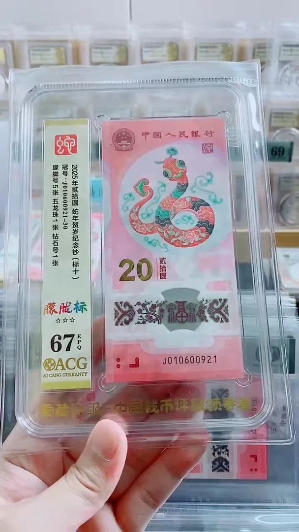 塑料蛇钞 朦胧号 标十 J010600921-30 爱藏三星67分