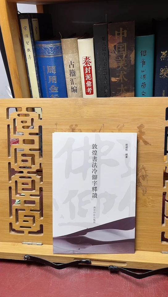 敦煌书法冷僻字释读库位A3-3