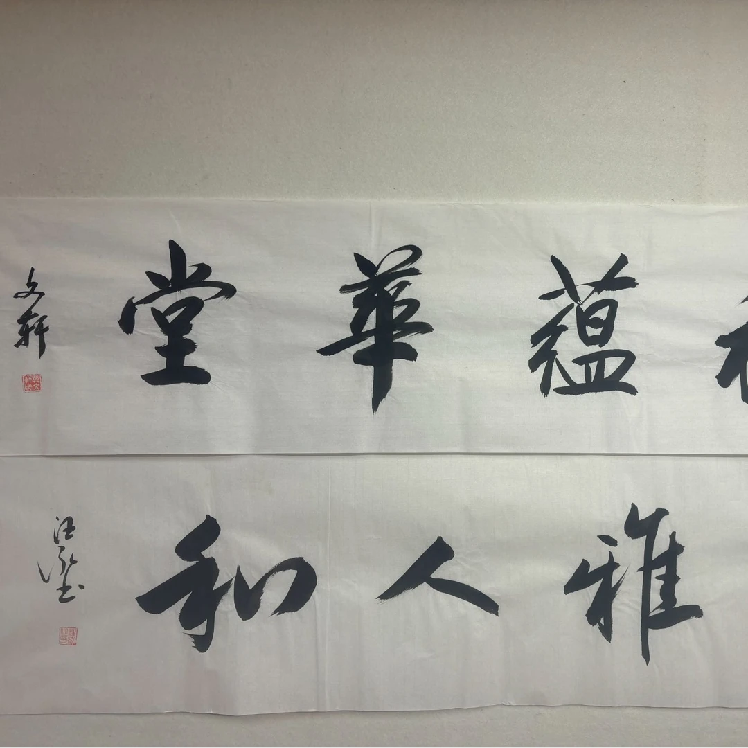 福藴华堂+室雅人和/4尺对开宣纸画心/莫文轩汪泓