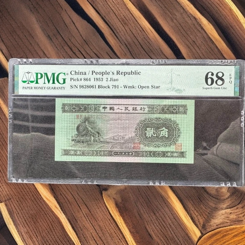 PMG评级67分第二套人民币二角火车头2角小黄车选号