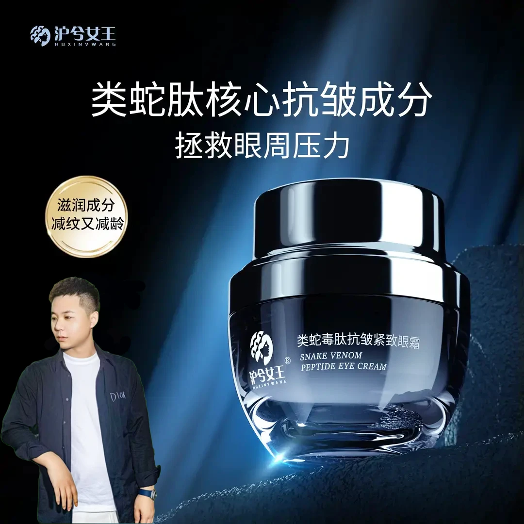 【小远儿专属】 沪兮女王类蛇毒肽修护抗皱紧致眼霜 黑眼圈必备