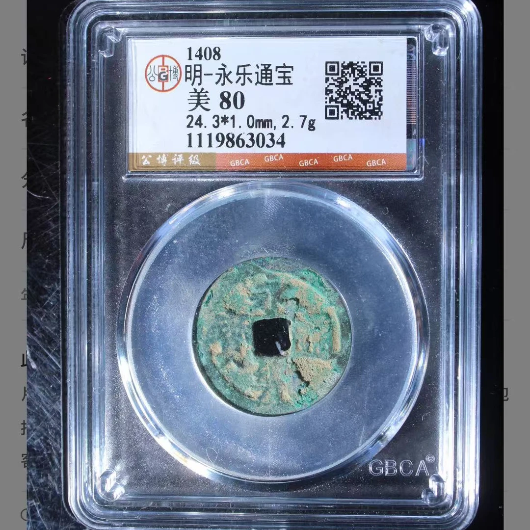 7明永乐通宝80分钱币