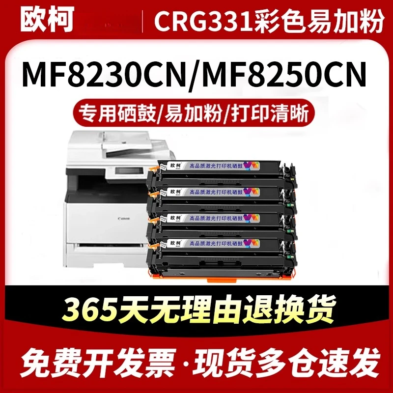 欧柯适用佳能LBP7100CN硒鼓CRG-331粉盒MF8210Cn MF628Cw墨粉623