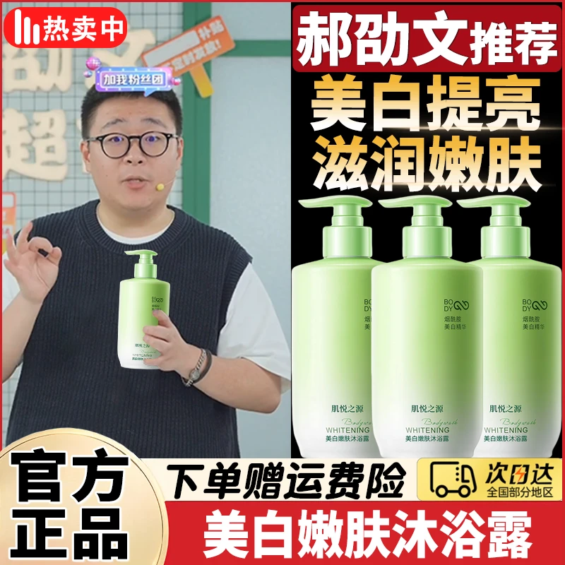 郝劭文推荐肌悦之源美白嫩肤沐浴露烟酰胺嫩白深层清洁去角质保湿