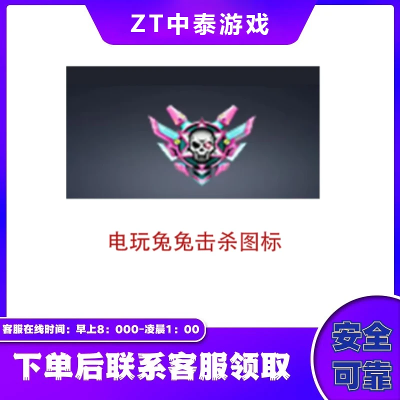 CF穿越火线端游商品【电玩兔兔击杀图标】