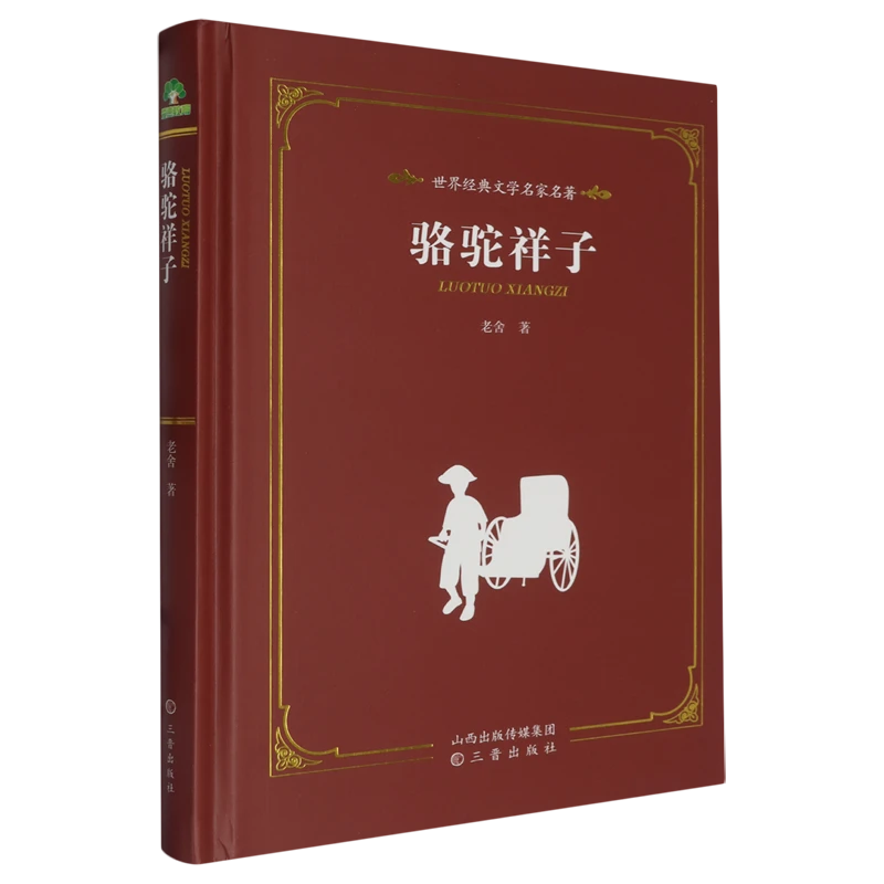 [德宏新华01]骆驼祥子