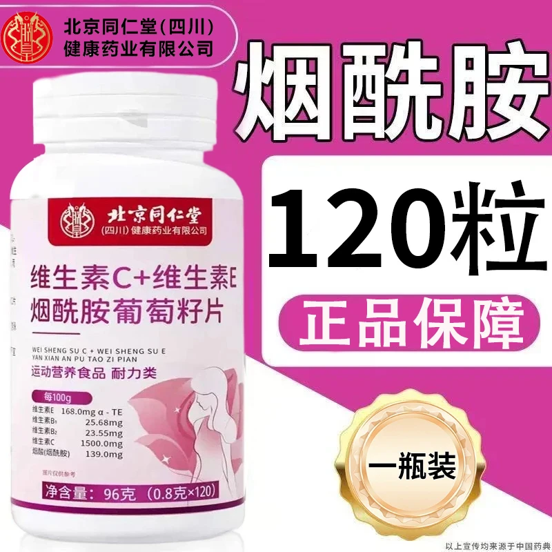 北京同仁堂】朕皇维生素b3vcve咀嚼片官方正品烟酰胺维C维E咀嚼片