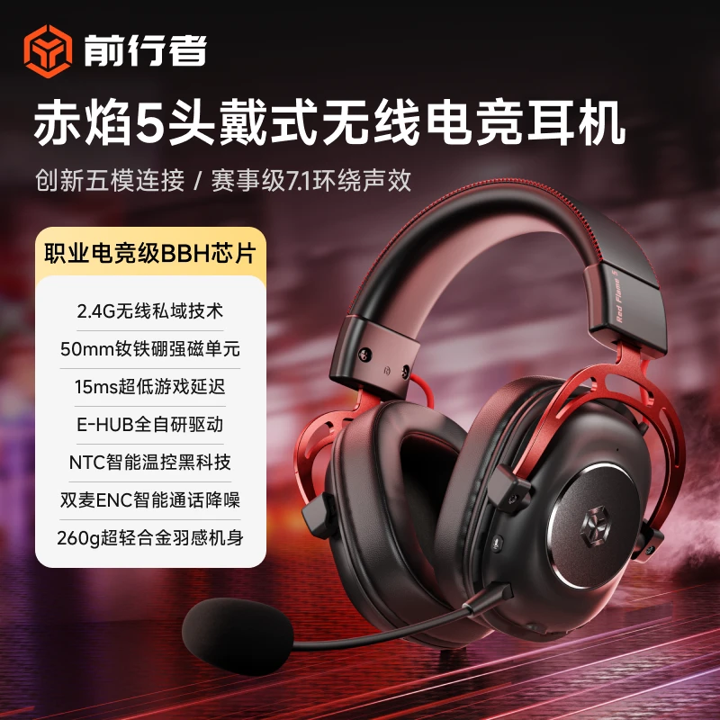 【立减15%】前行者赤焰5耳机电竞五模无线蓝牙有线7.1声道三角洲fps