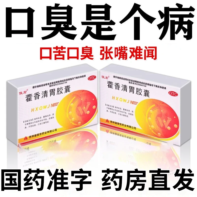 口臭专用药 去口臭药 治嘴巴臭嘴里味道大有异味难闻男女除口臭俊宏 藿香清胃胶囊 0.32g*24粒