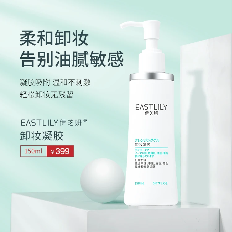 依之颜伊芝妍卸妆凝胶