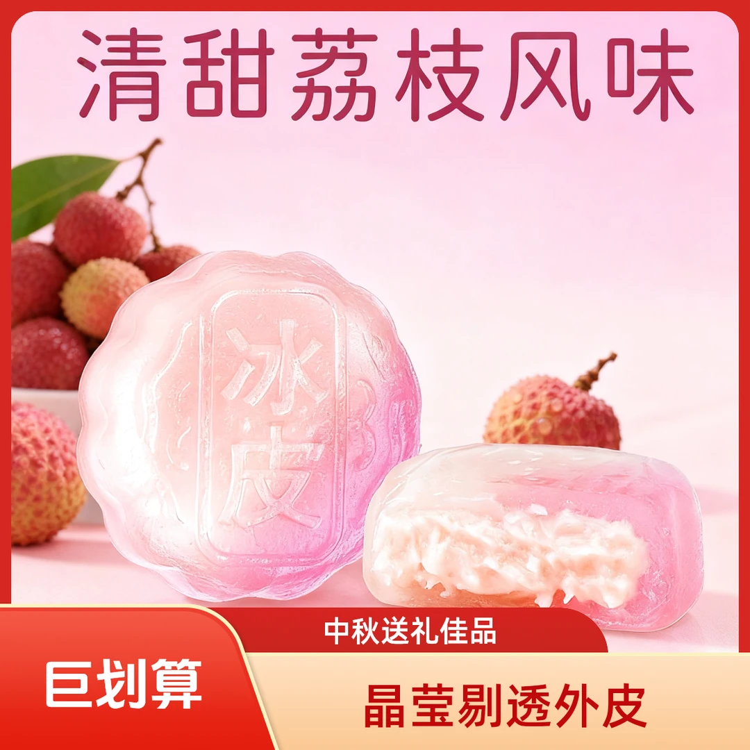 【新鲜短保】荔枝味冰皮月饼中秋节爆浆流心荔枝味中式糕点