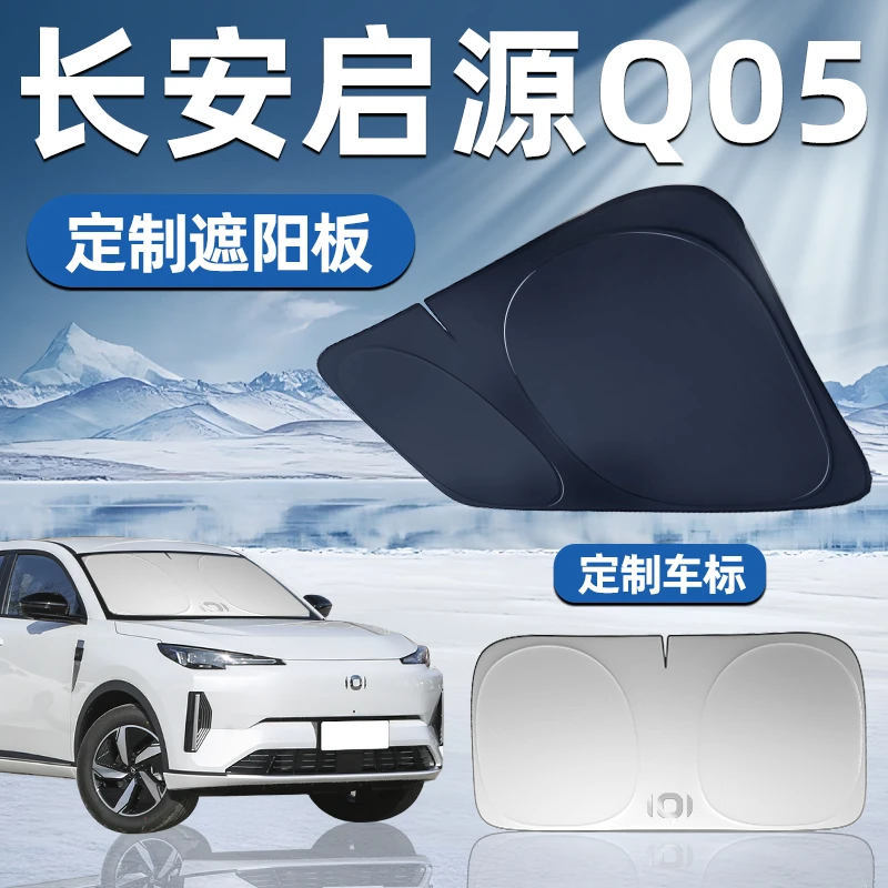 长安启源Q05专用遮阳板前挡遮阳车用防晒隔热帘伞汽车前挡风玻璃