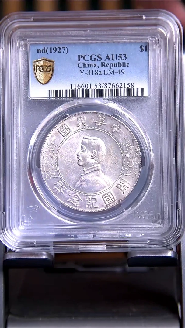 银X0343*2158孙像开国壹圆/AU53