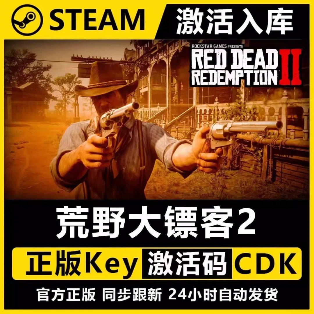 荒野大表哥2 steam激活码全DLC 正版cdk 激活入库 电脑游戏