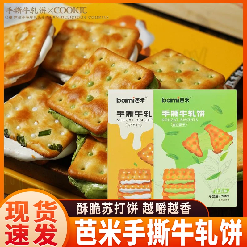 芭米手撕牛轧饼咸香酥脆葱香云朵夹心奶盐苏打饼干台湾风味零食