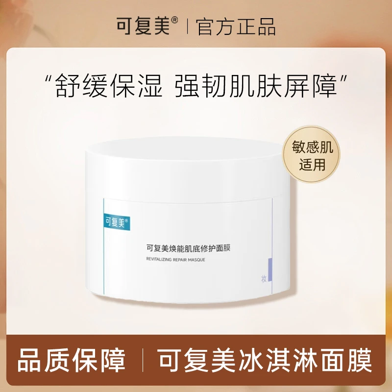 【达人专享】冰淇淋面膜可复美焕能肌底修护面膜清洁强韧保湿