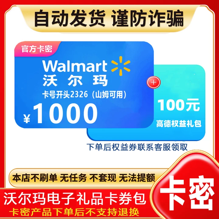 【支持月付】沃尔玛电子礼品购物卡1000元 全国通用支持山姆超市