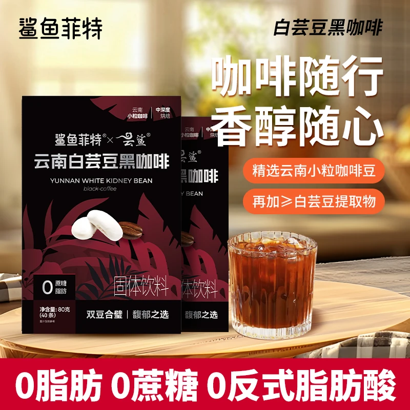 鲨鱼菲特黑咖啡白芸豆0脂0蔗糖美式咖啡醇香小粒阿拉比卡美式醇厚