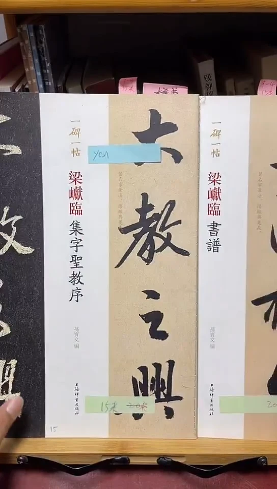 一碑一帖梁巘临集字圣教序9-4一碑一帖梁巘临书谱9-4共2本